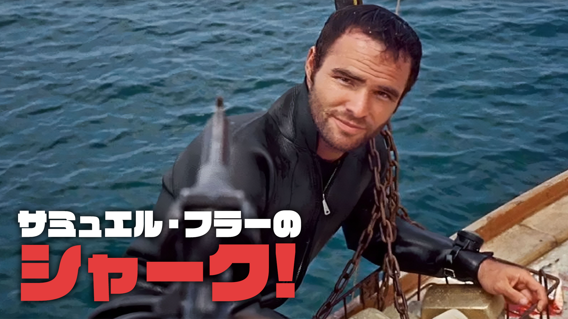 サミュエル・フラーのシャーク! - サムネイル