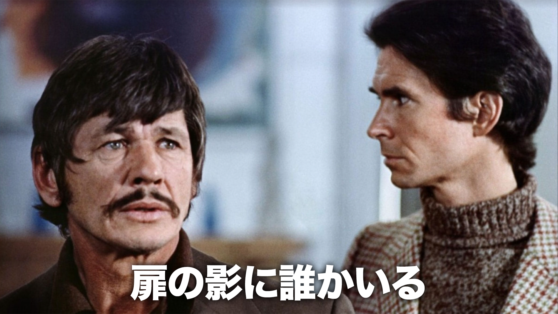 扉の影に誰かいる - サムネイル