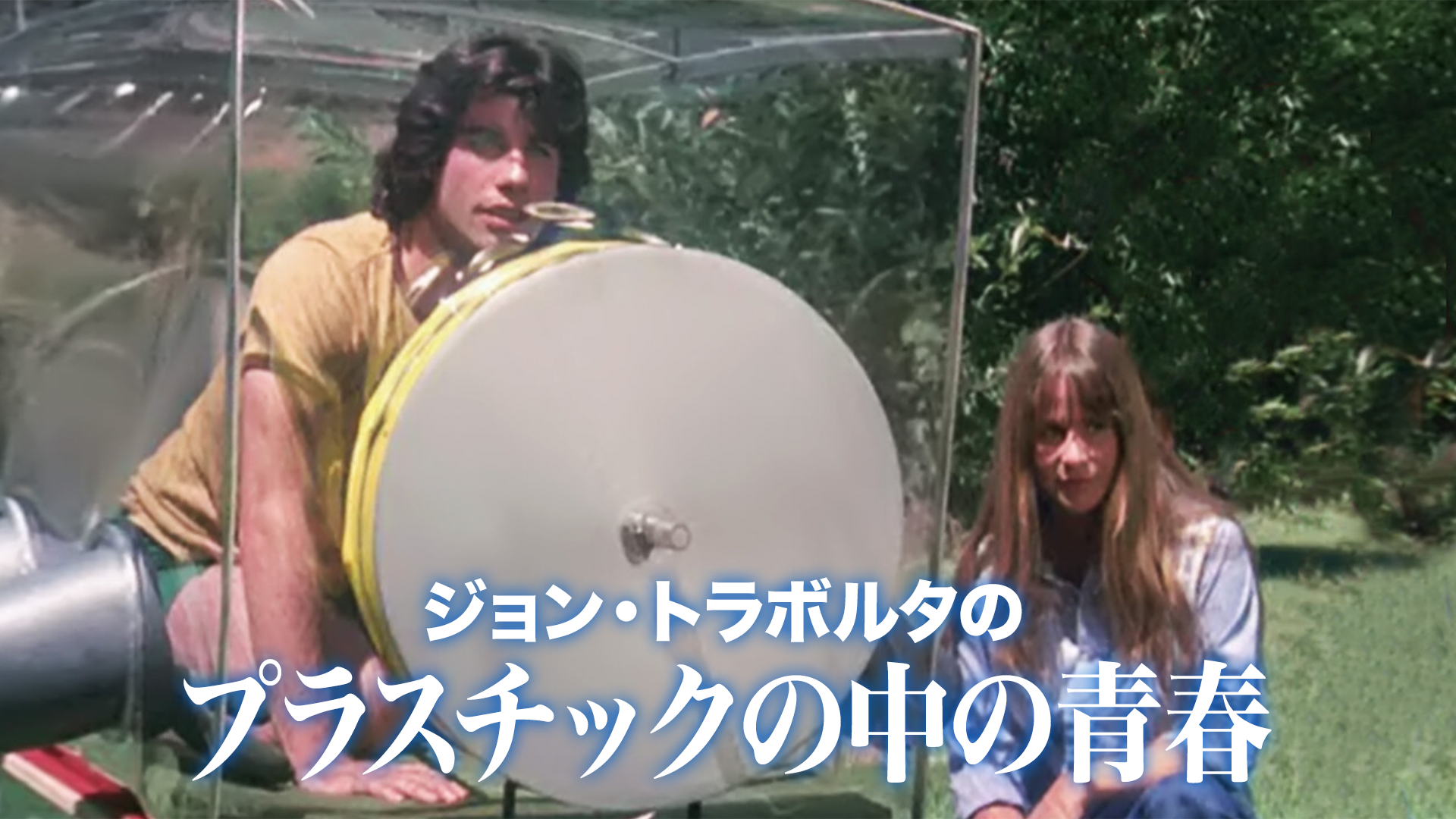 ジョン・トラボルタの プラスチックの中の青春 - サムネイル
