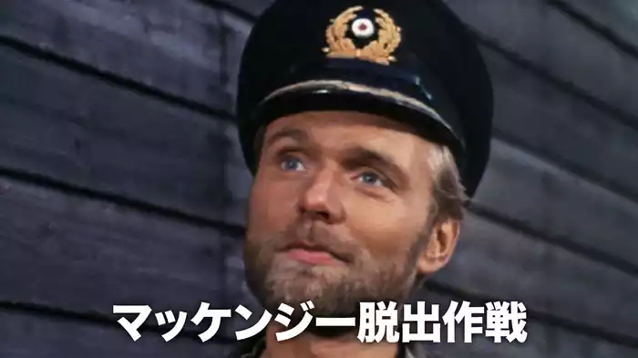 マッケンジー脱出作戦