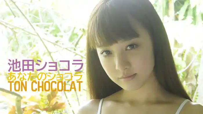 池田ショコラ あなたのショコラ