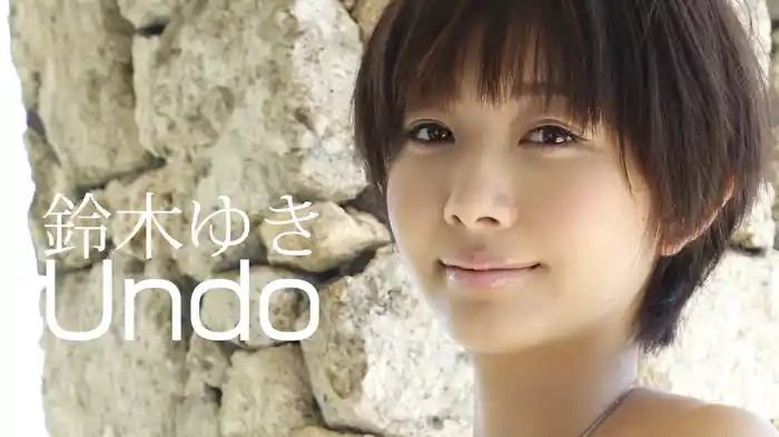 鈴木ゆき Undo