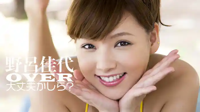 野呂佳代 OVER 大丈夫かしら?