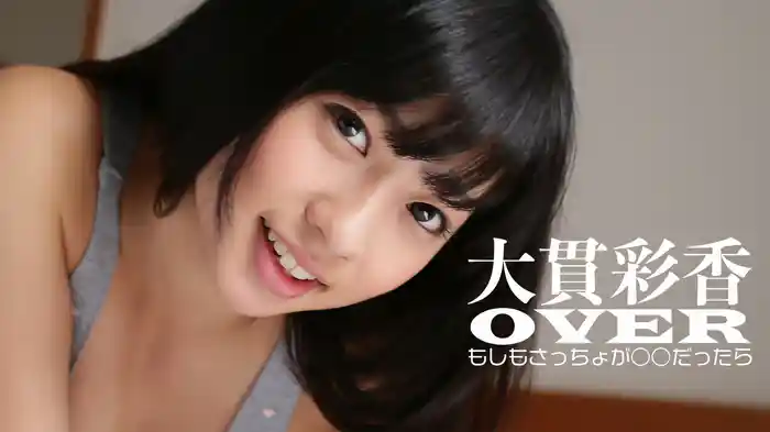 大貫彩香 OVER もしもさっちょが○○だったら