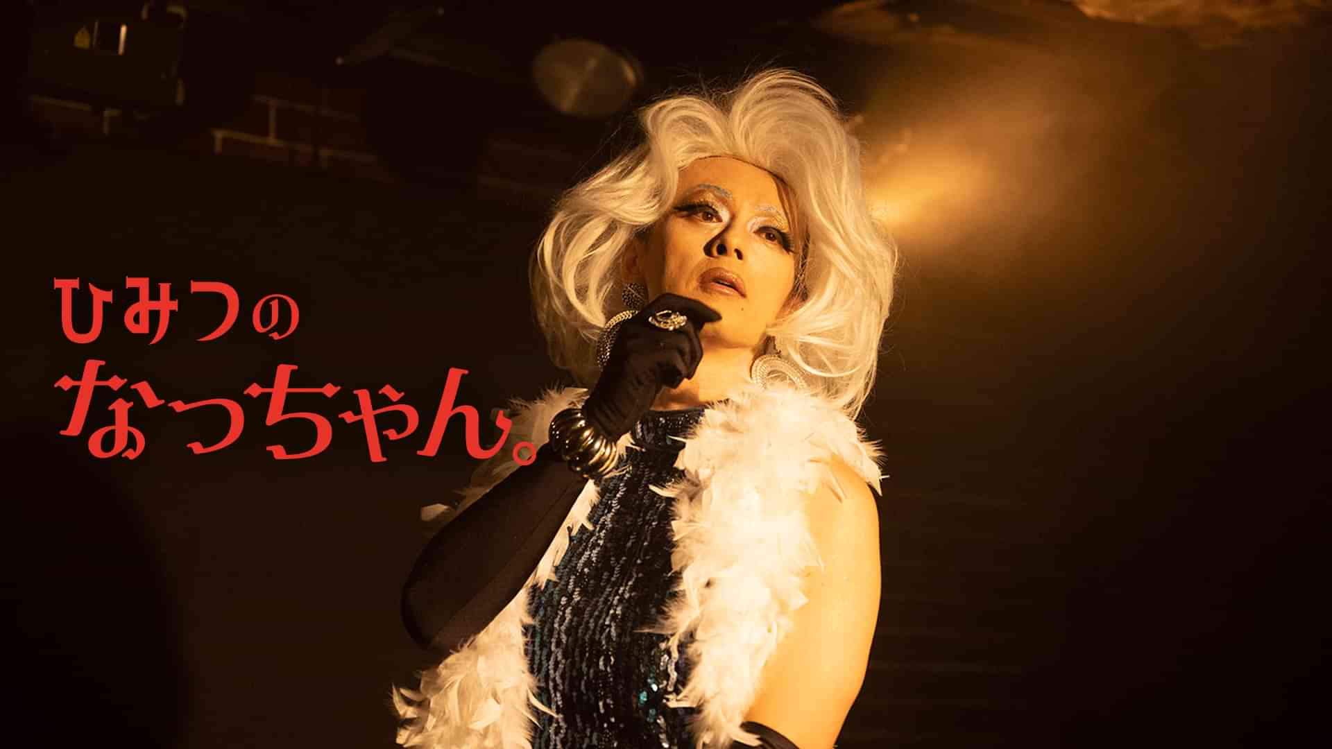 ひみつのなっちゃん。