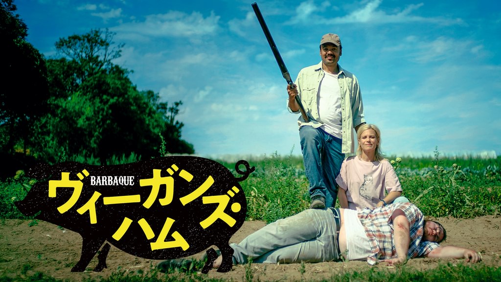 DVD ヴィーガンズ・ハム ヴィーガンズ・ハム』豪華キャストによる日本語吹替版収録のDVD