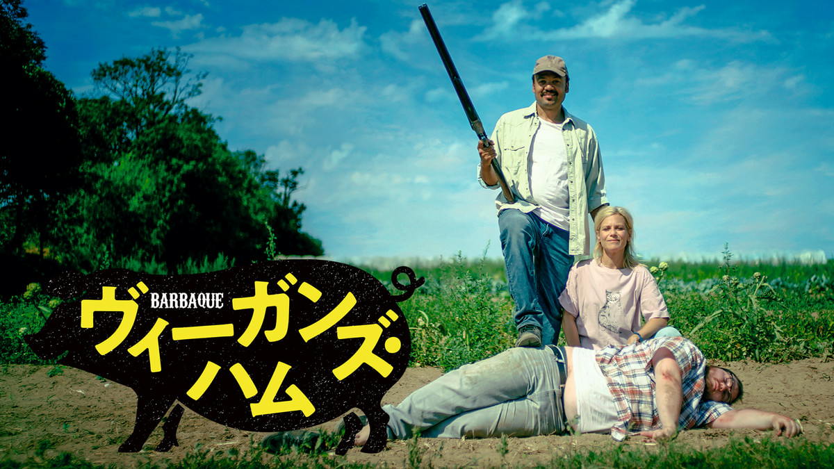 ヴィーガンズ・ハム(洋画 / 2021) - 動画配信 | U-NEXT 31日間無料