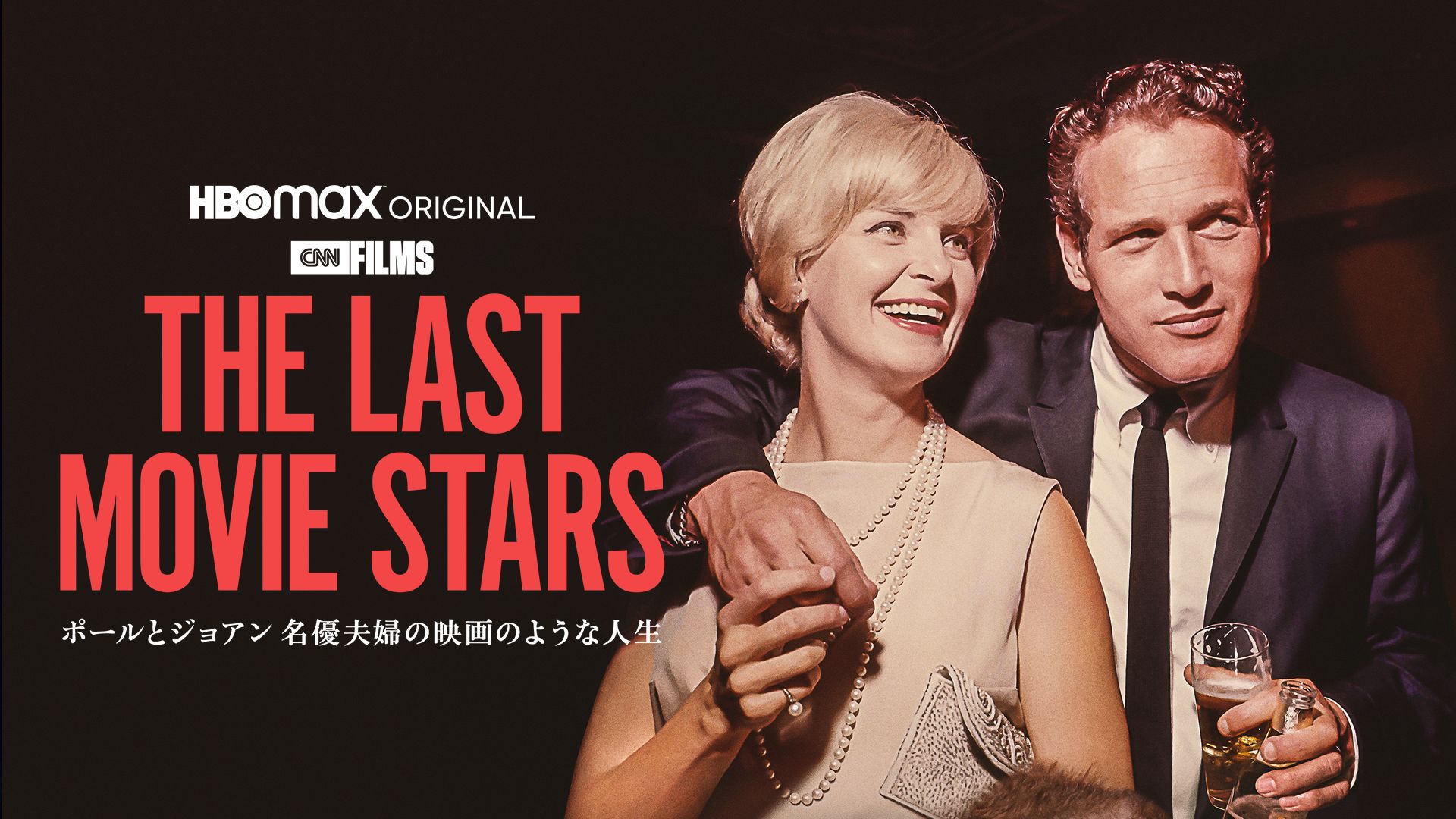 THE LAST MOVIE STARS -ポールとジョアン 名優夫婦の映画のような人生-