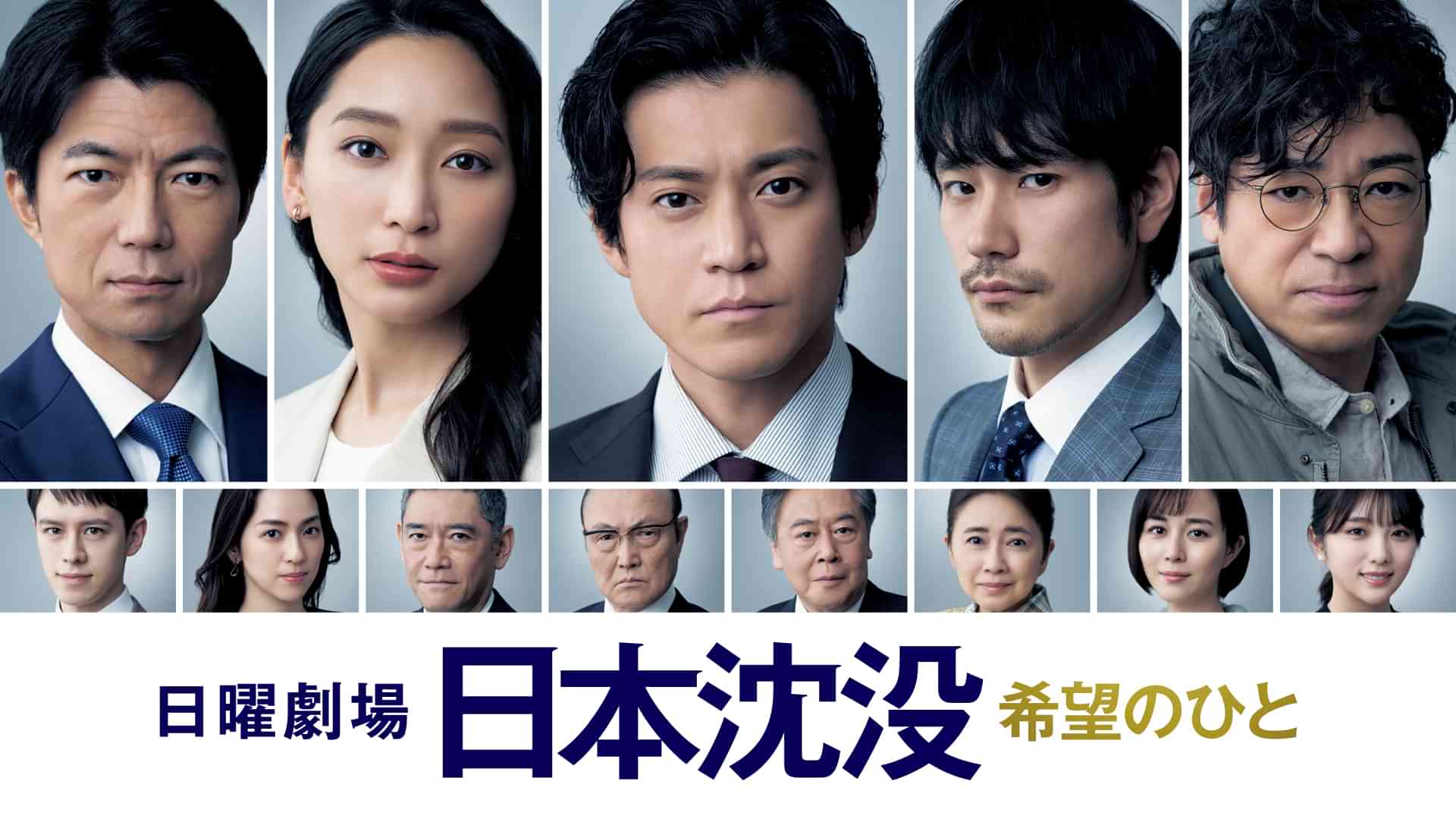 日本沈没ー希望のひとー