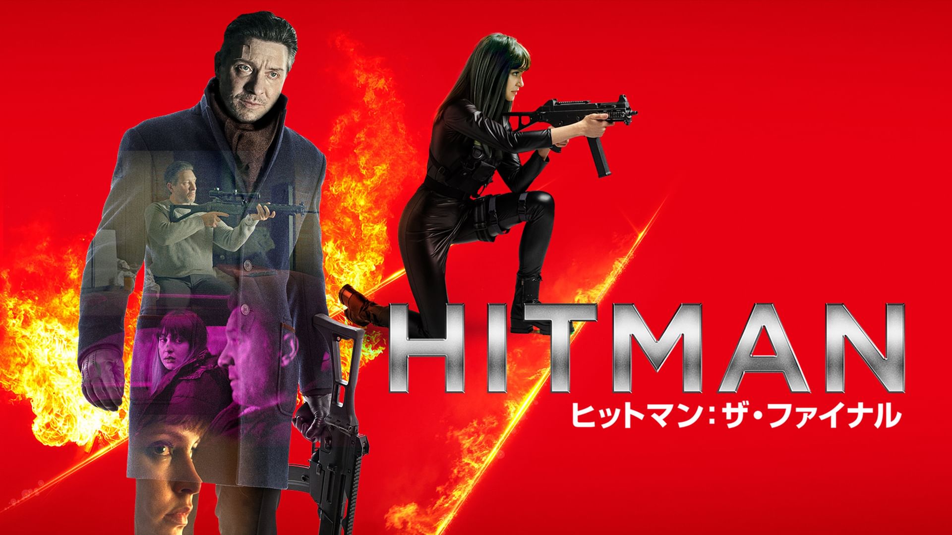 HITMAN ヒットマン:ザ・ファイナル