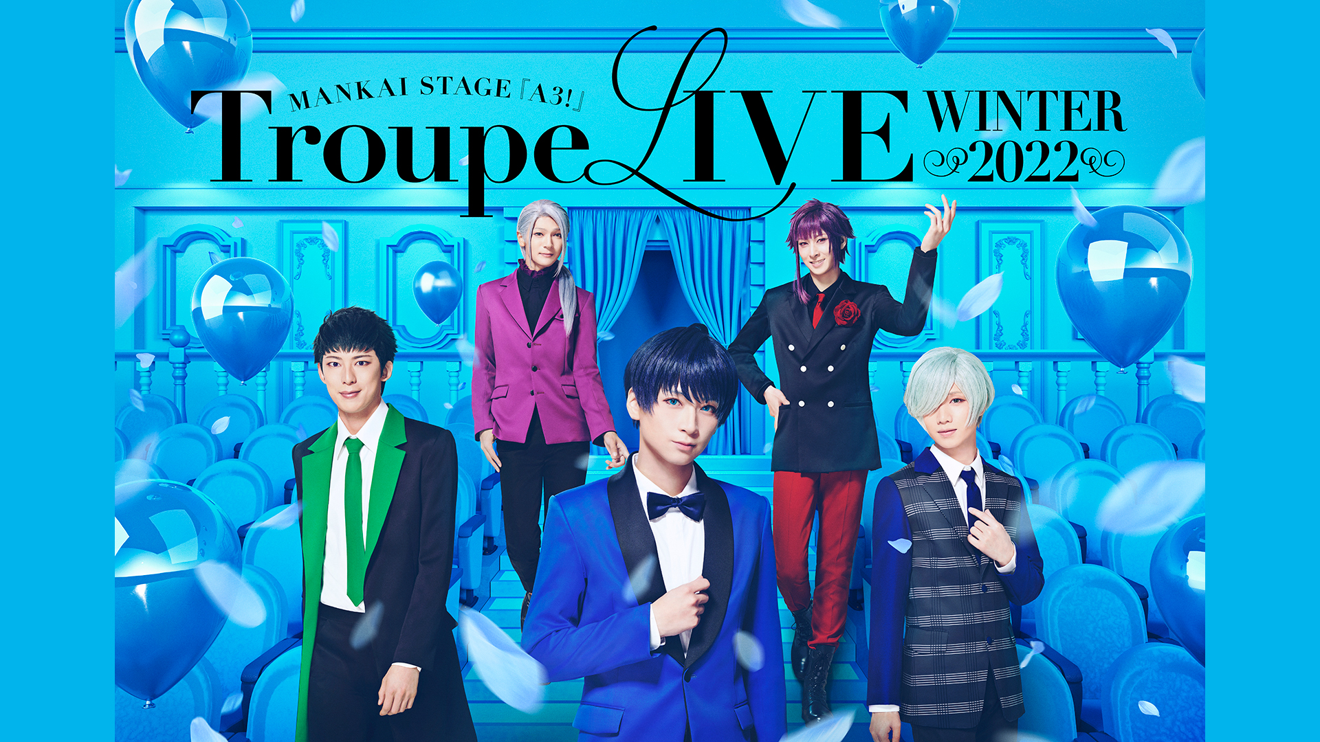 MANKAI STAGE『A3!』Troupe LIVE～WINTER 2022～