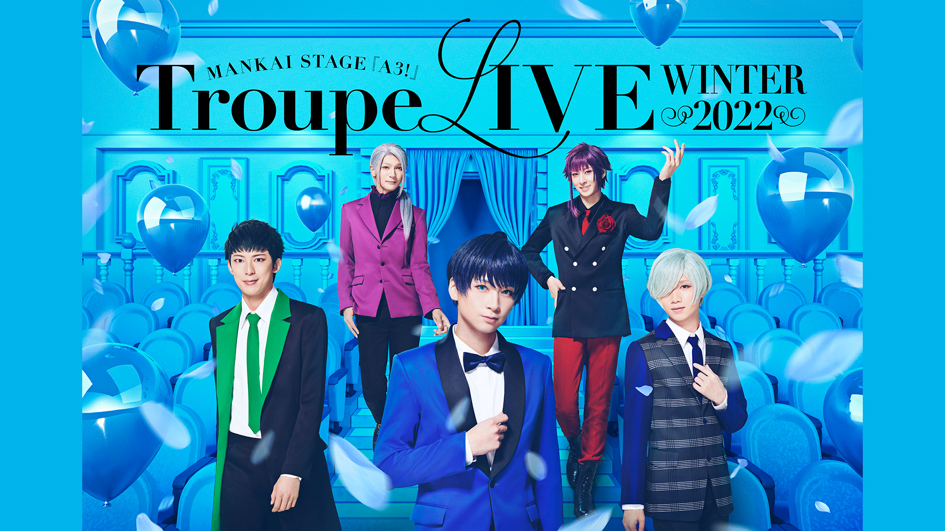 MANKAI STAGE『A3!』Troupe LIVE～WINTER 2022～(アニメ / 2022 