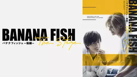 「BANANA FISH」The Stage -後編-