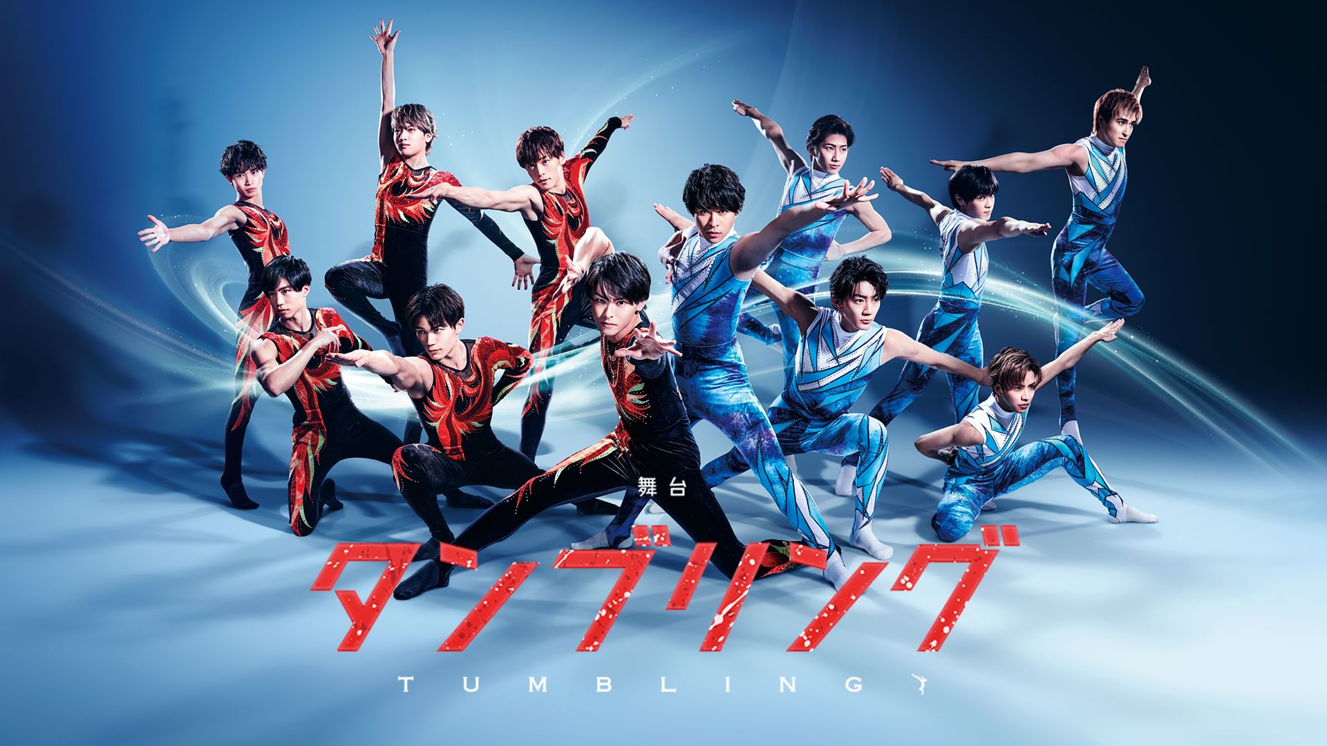 舞台『タンブリング』2021