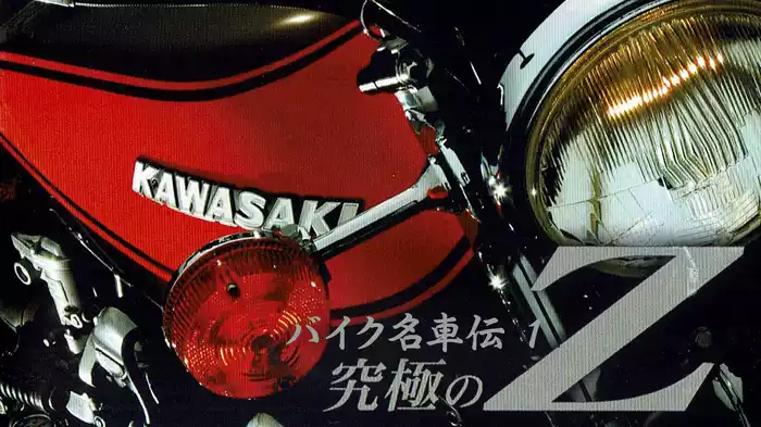 バイク名車伝 1 究極のＺ