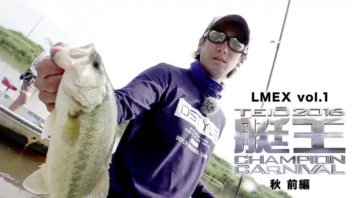 LMEX vol.1 艇王2016チャンピオンカーニバル 秋 前編