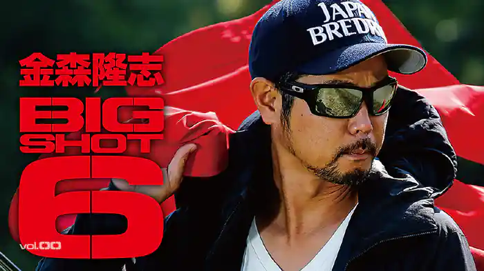 金森隆志 BIG SHOT6