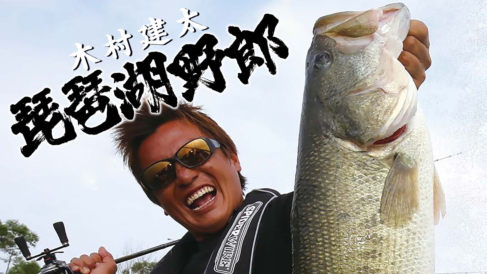 琵琶湖野郎 真夏