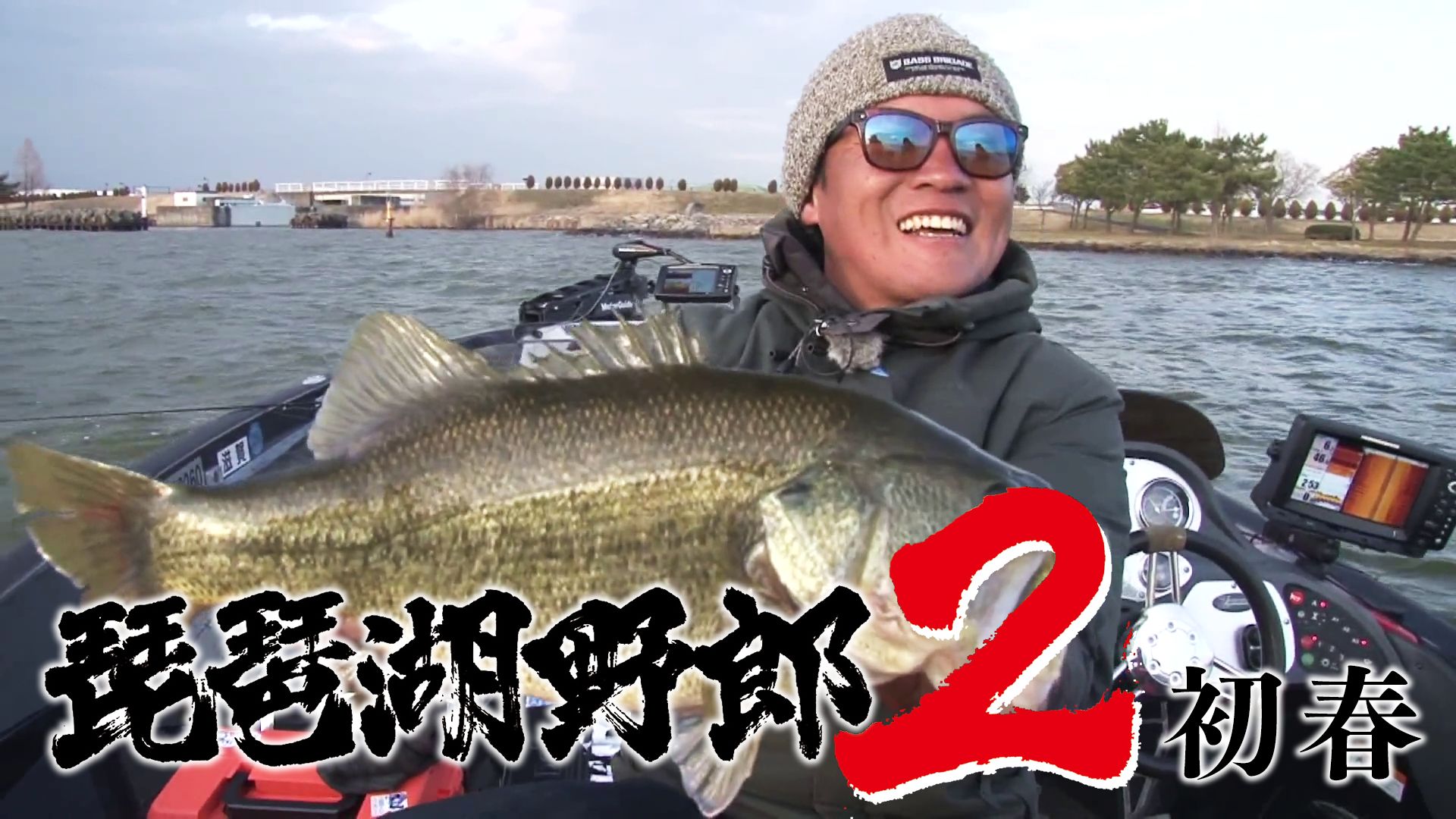 琵琶湖野郎 2 初春