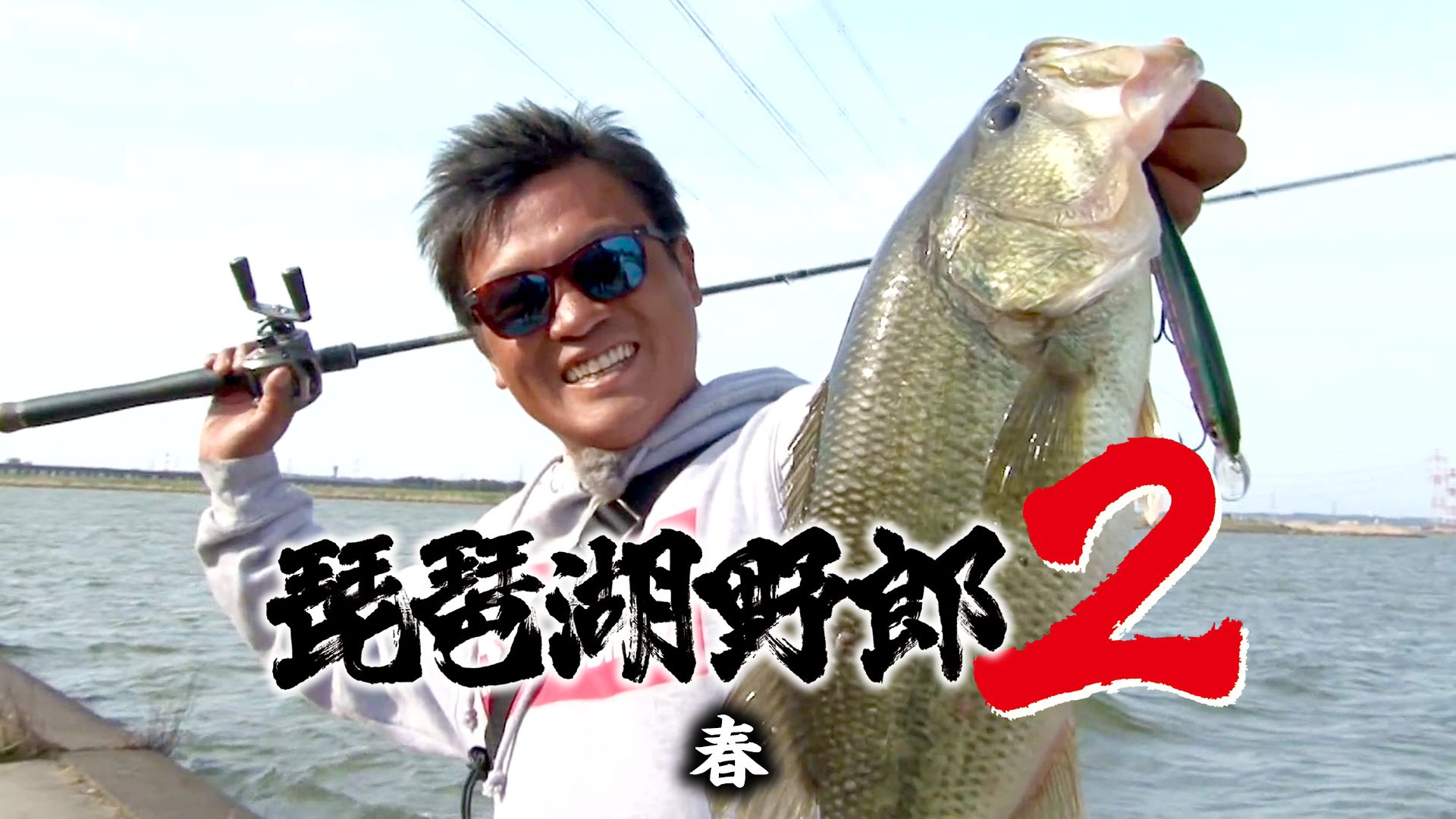 琵琶湖野郎 2 春