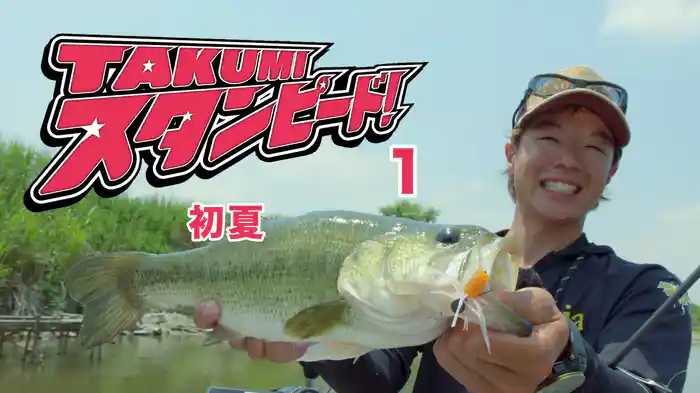 タクミスタンピード！1 初夏