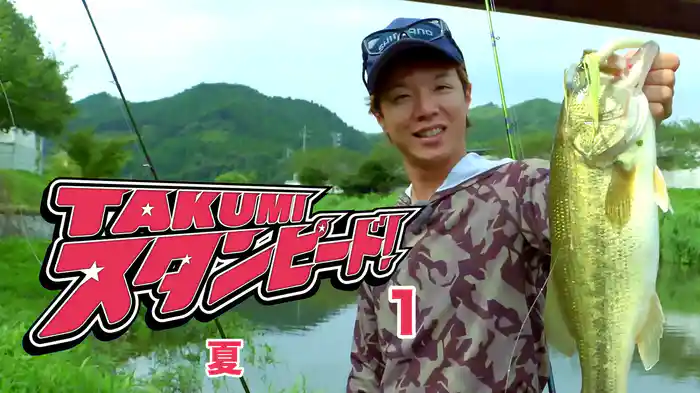 タクミスタンピード！1 夏