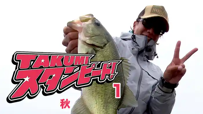 タクミスタンピード！1 秋