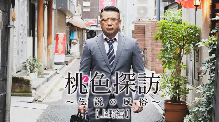 桃色探訪~伝説の風俗~#7【上野編】