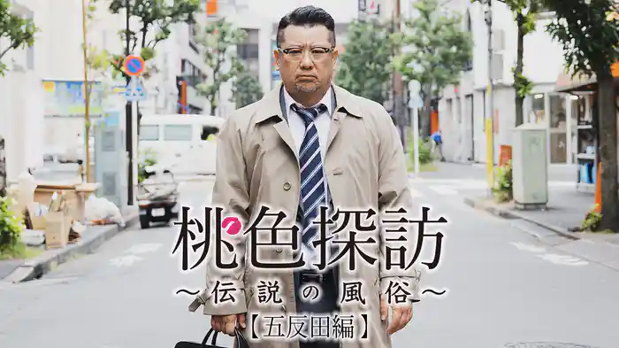 桃色探訪~伝説の風俗~#8【五反田編】