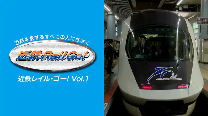近鉄を愛するすべての人にささぐ 近鉄Rail Go！ Vol.1