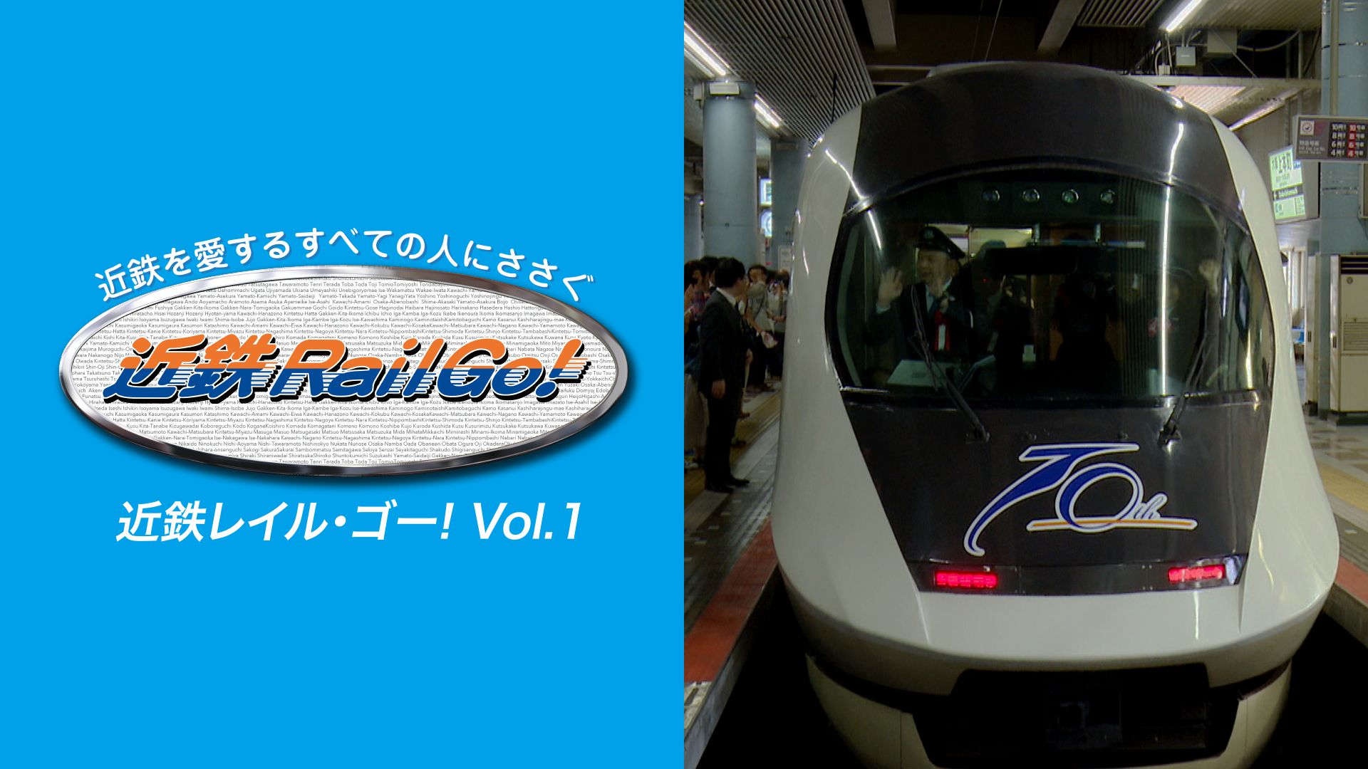 近鉄を愛するすべての人にささぐ 近鉄Rail Go! Vol.1