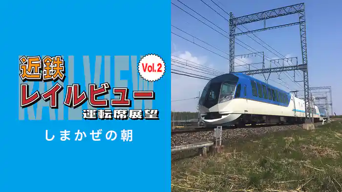 近鉄 レイルビュー 運転席展望 Vol.2 しまかぜの朝