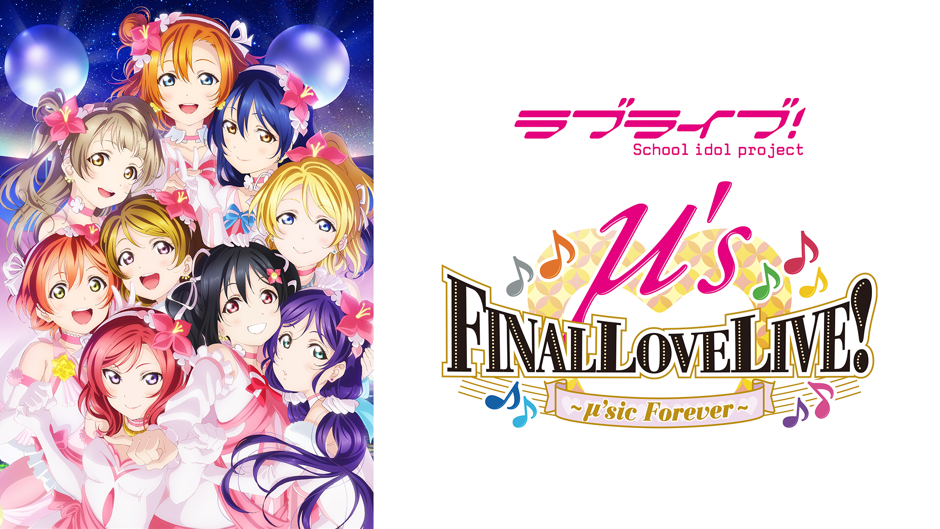 ラブライブ！ μ's Final LoveLive!～μ'sic Forever ～(アニメ 
