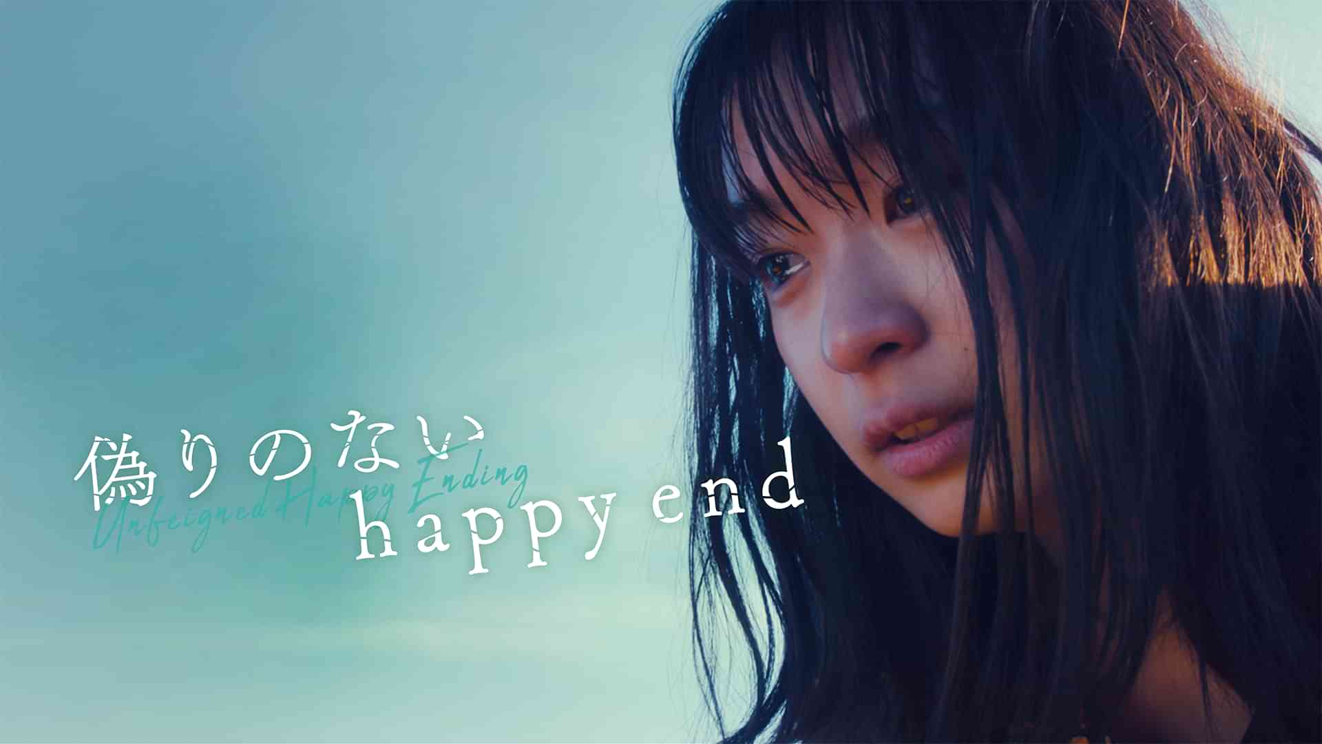 偽りのないhappy end