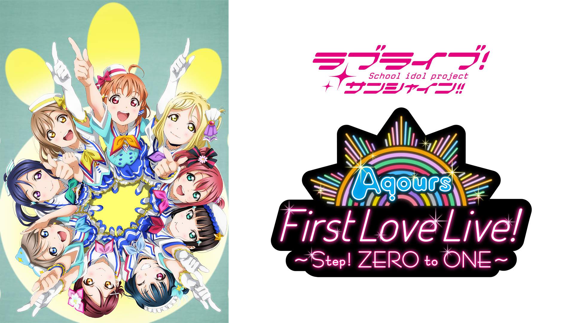 ラブライブ！サンシャイン!! Aqours First LoveLive! ～Step! ZERO to ONE～