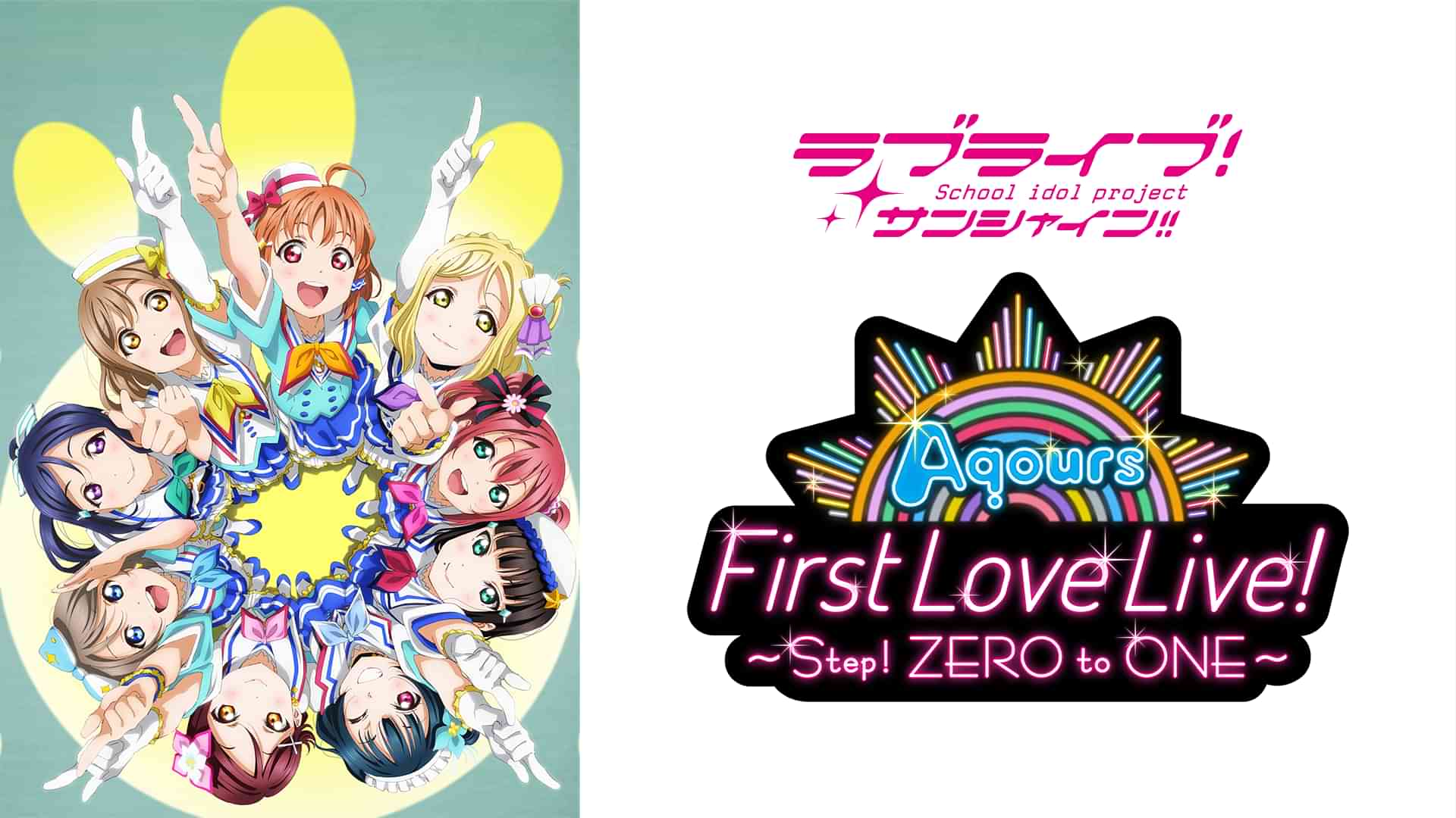 ラブライブ!サンシャイン!! Aqours First LoveLive! ~Step! ZERO to ONE~