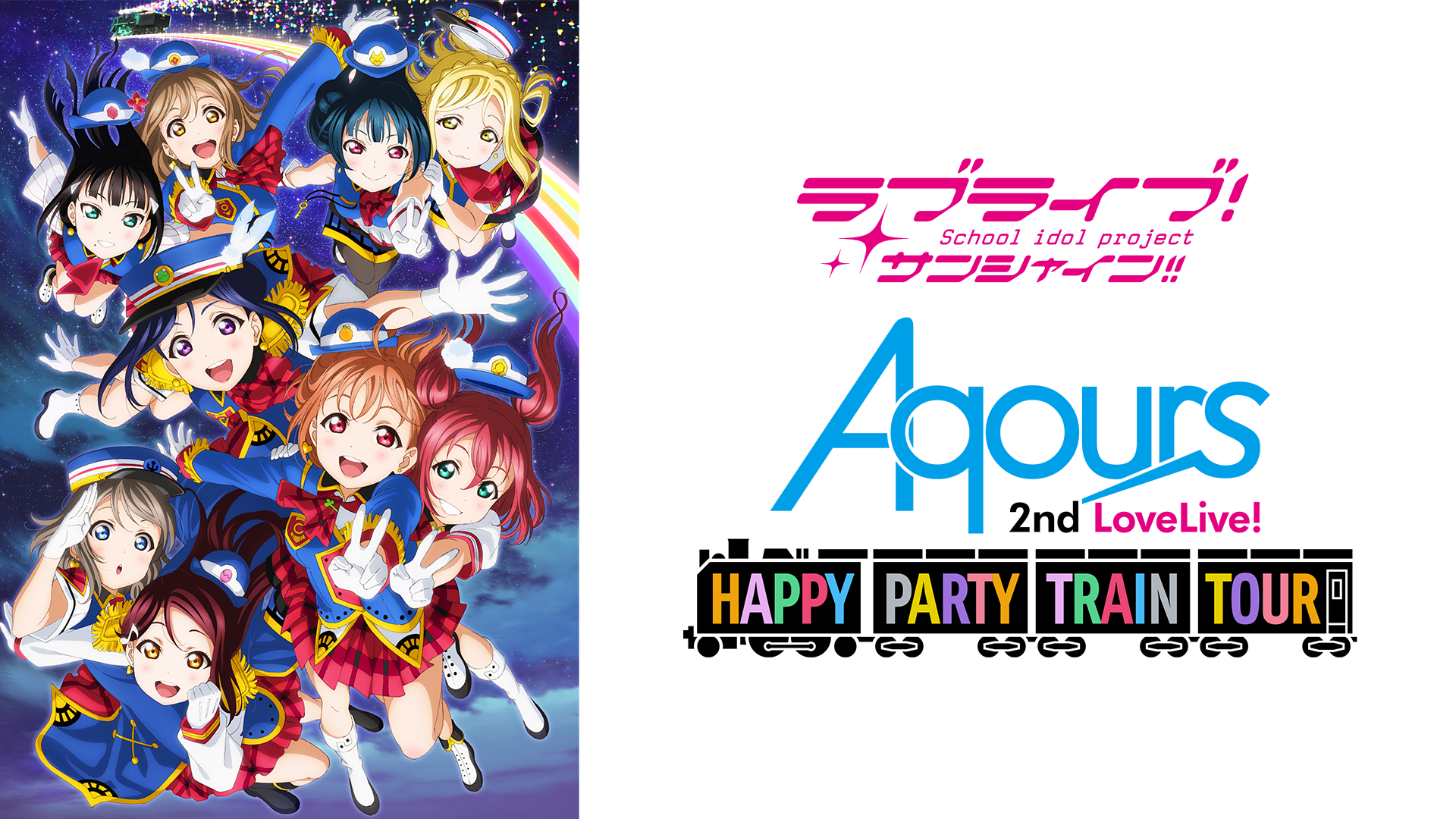 ラブライブ！サンシャイン!! Aqours 2nd LoveLive! HAPPY PARTY TRAIN TOUR