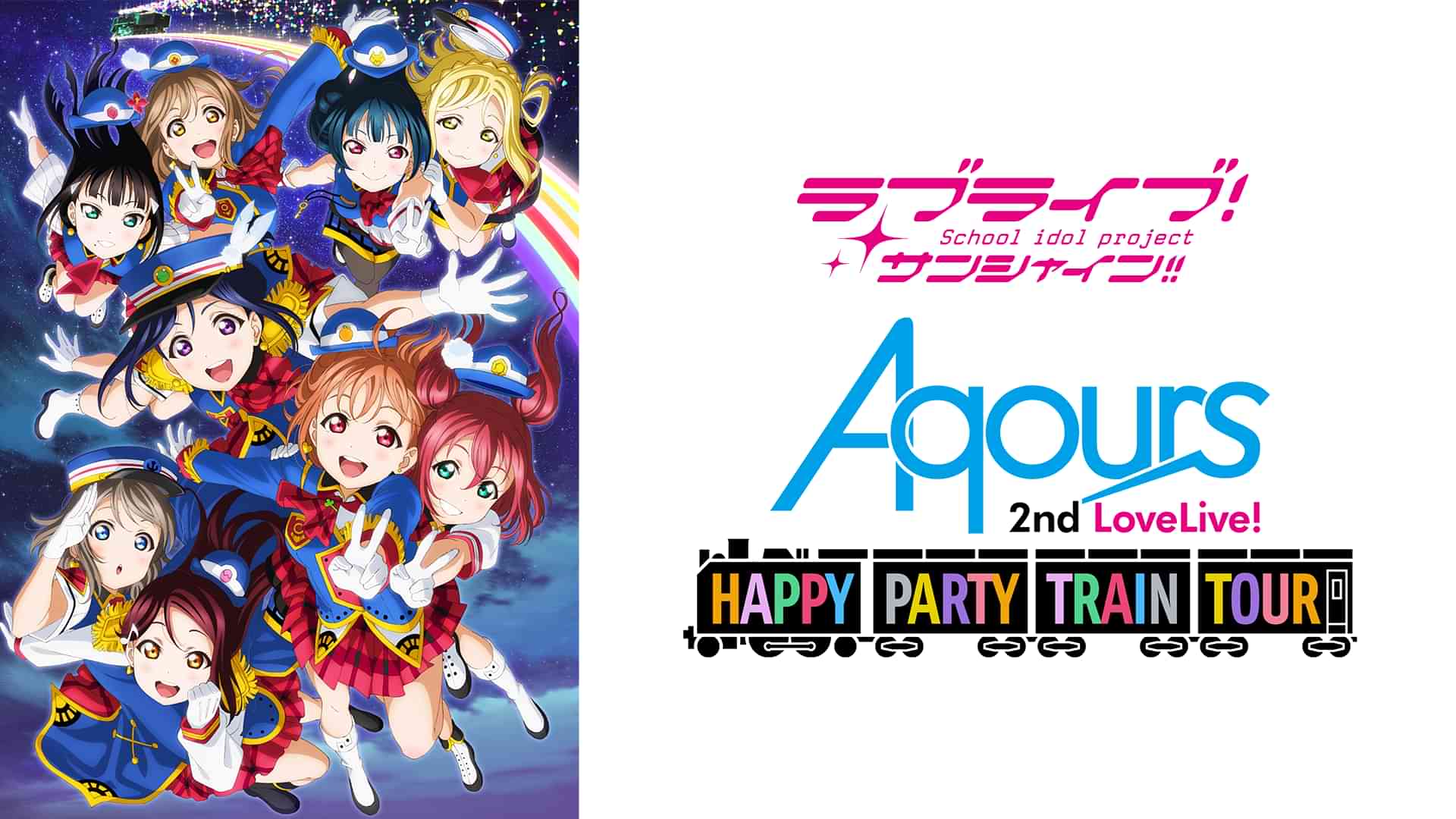 ラブライブ!サンシャイン!! Aqours 2nd LoveLive! HAPPY PARTY TRAIN TOUR