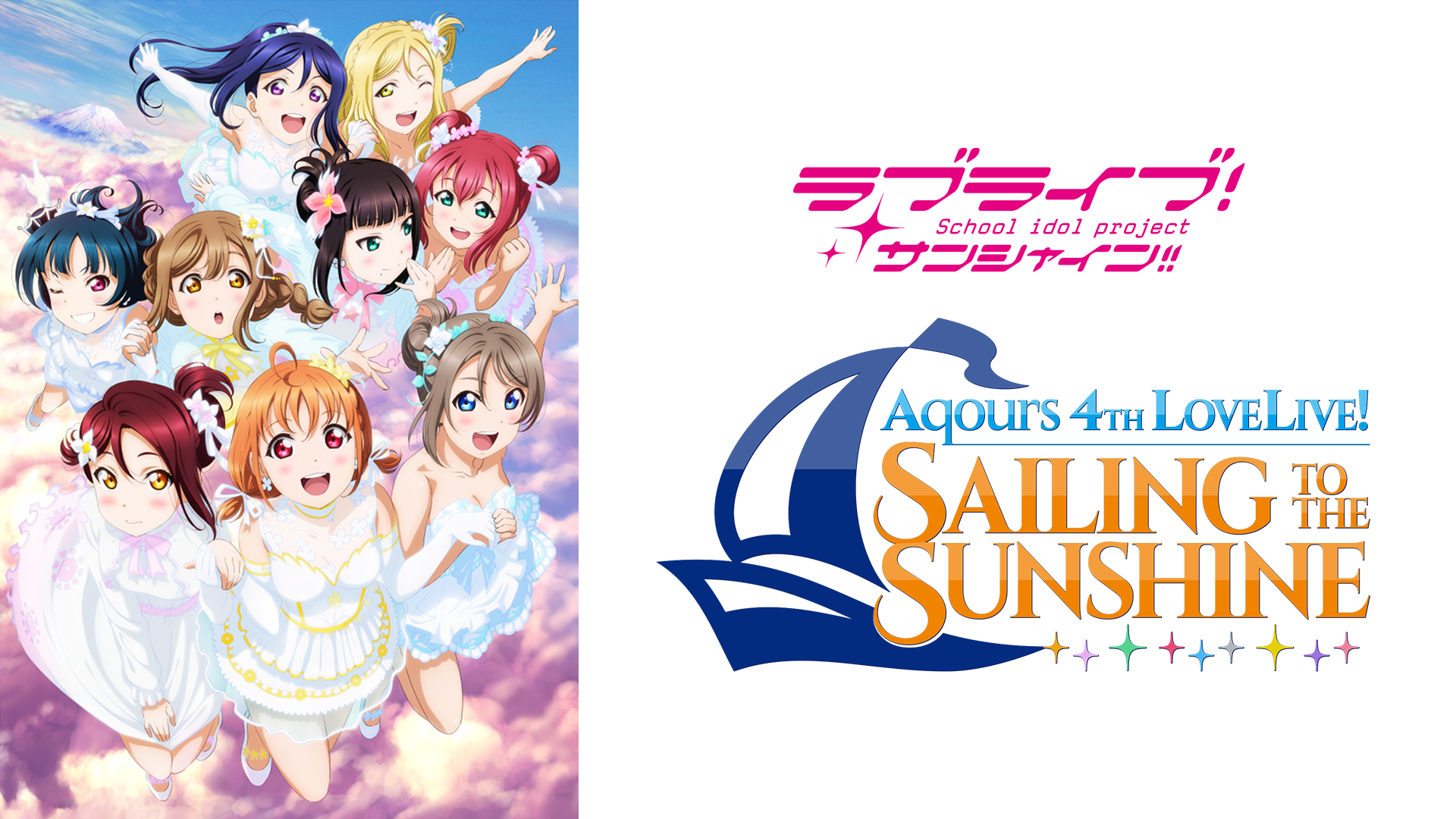 ラブライブ！サンシャイン!! Aqours 4th LoveLive! ～Sailing to the Sunshine～ - サムネイル