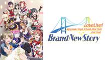 ラブライブ！虹ヶ咲学園スクールアイドル同好会 2nd Live! Brand New Story