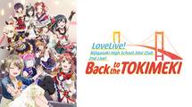 ラブライブ！虹ヶ咲学園スクールアイドル同好会 2nd Live! Back to the TOKIMEK