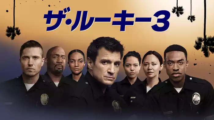 ザ・ルーキー３
