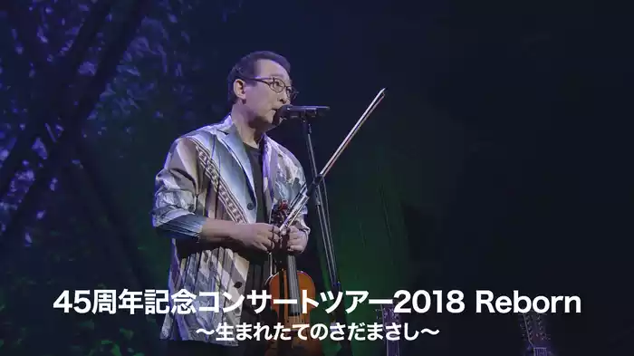 45周年記念コンサートツアー2018 Reborn ～生まれたてのさだまさし～