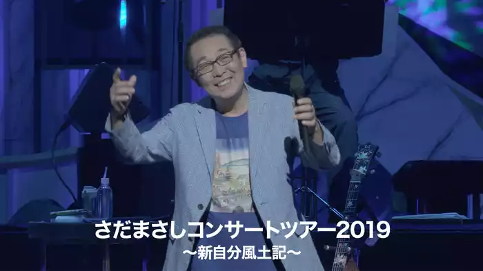 さだまさしコンサートツアー2019～新自分風土記～
