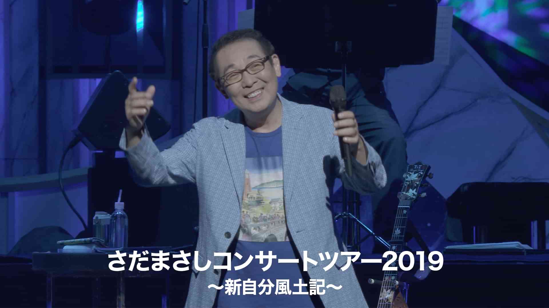 さだまさしコンサートツアー2019～新自分風土記～