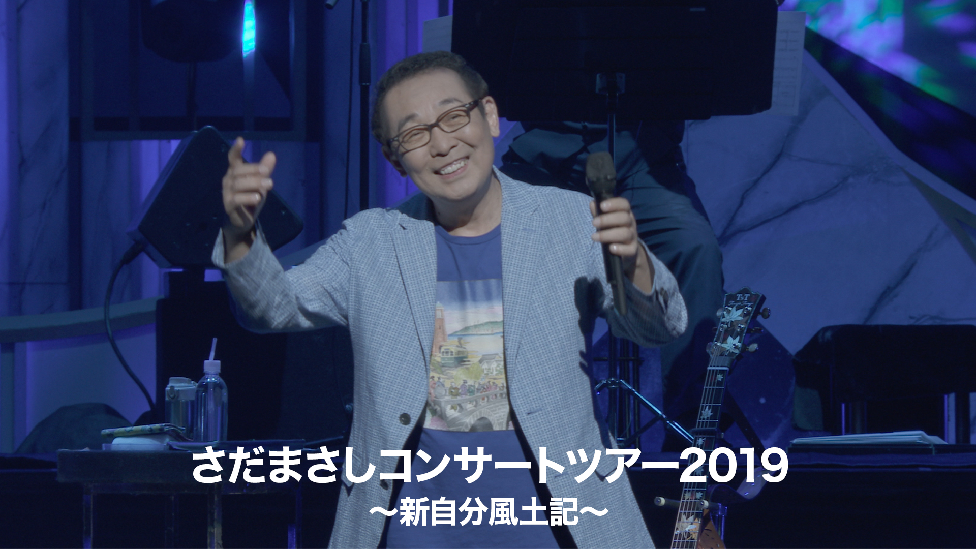 さだまさしコンサートツアー2019～新自分風土記～(音楽・ライブ / 2019