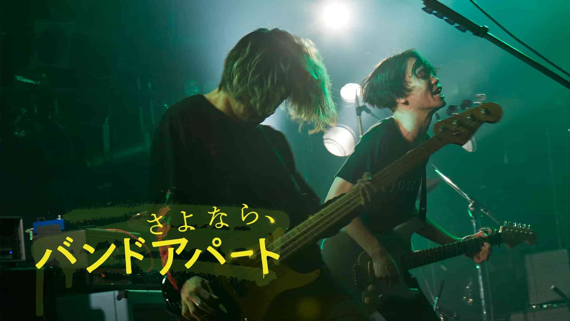 さよなら、バンドアパート