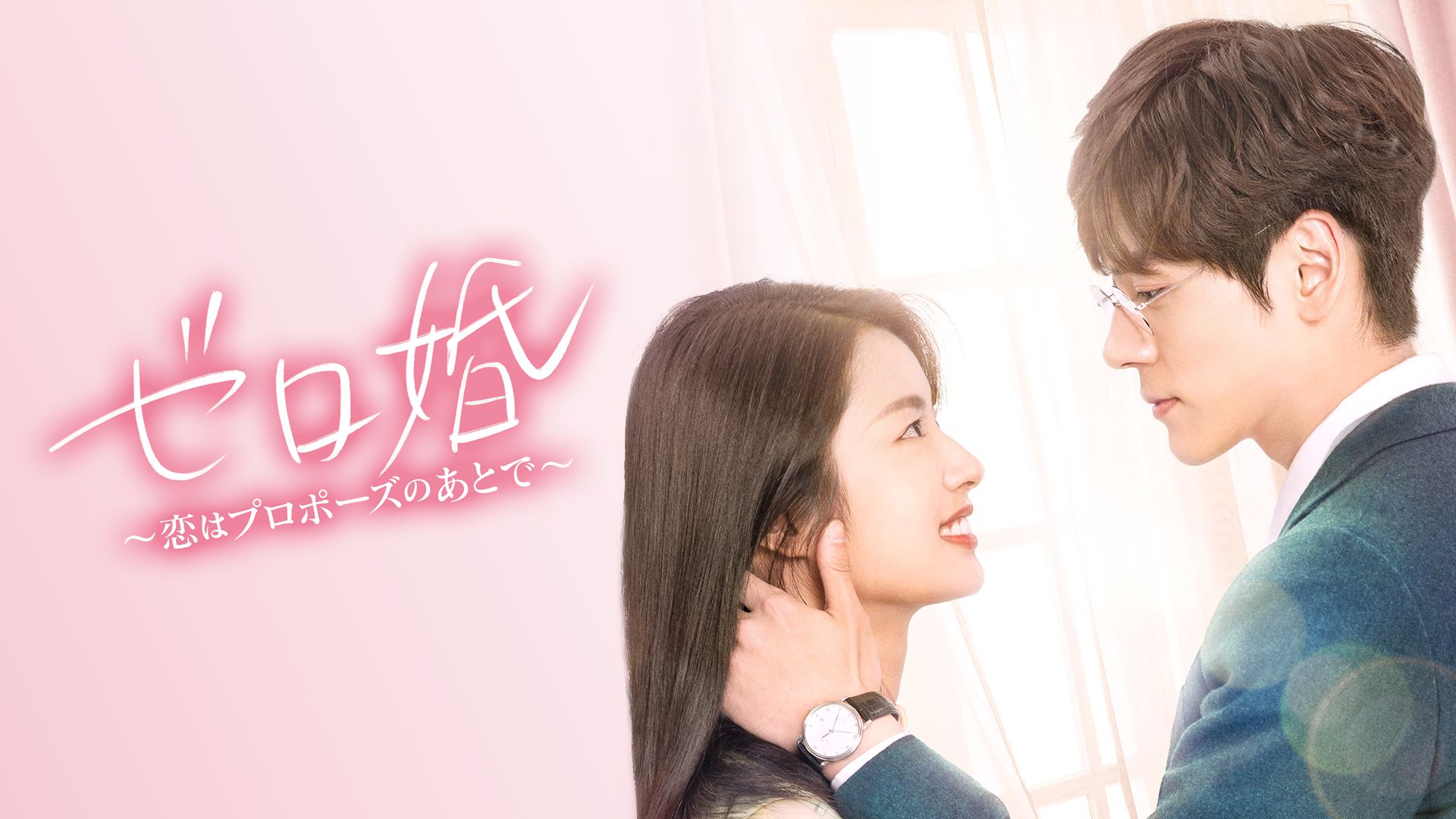ゼロ婚〜恋はプロポーズのあとで〜