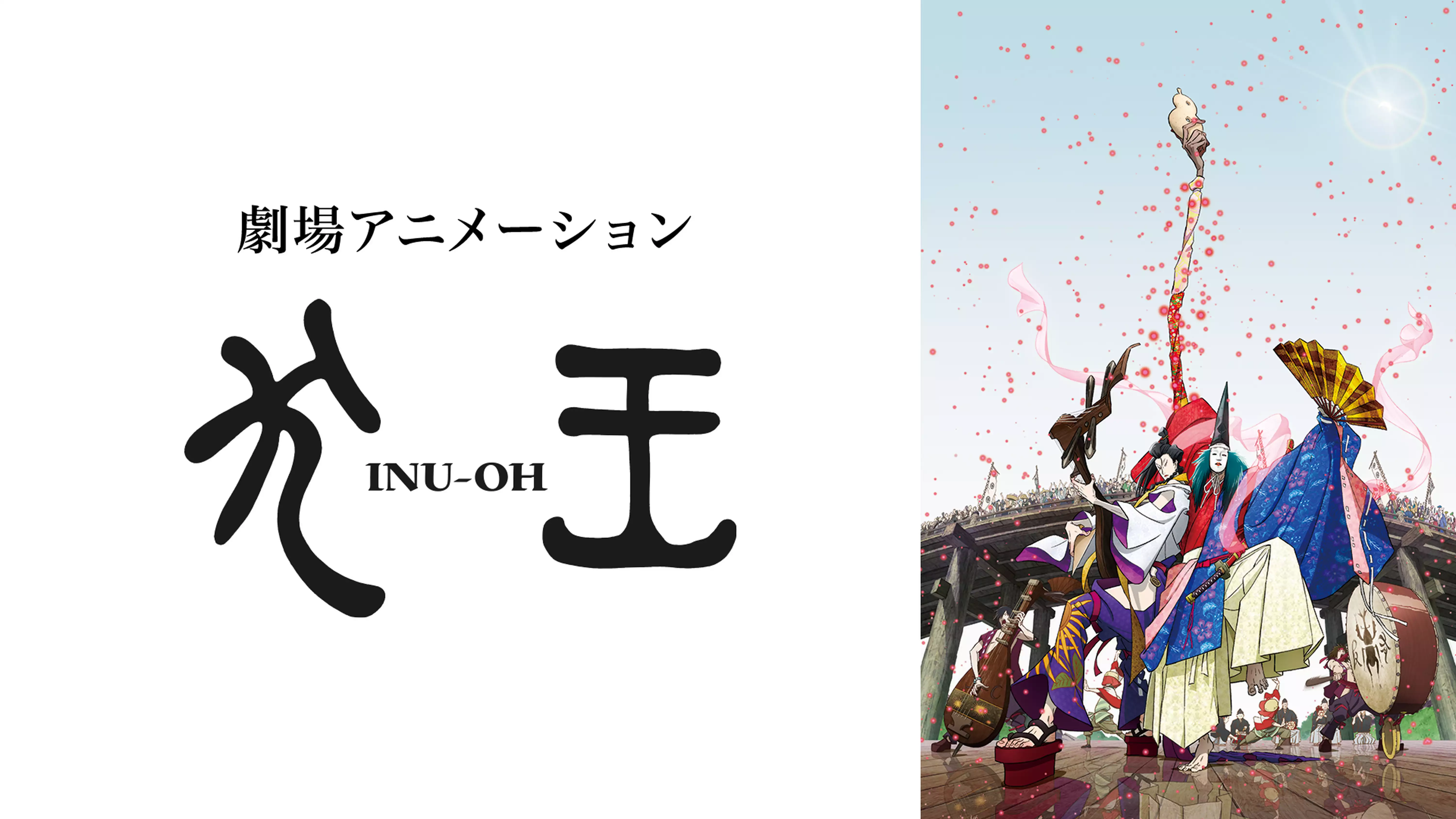 アニメ映画『犬王』を無料体験で視聴できる動画配信サービス・アプリまとめのサムネイル画像