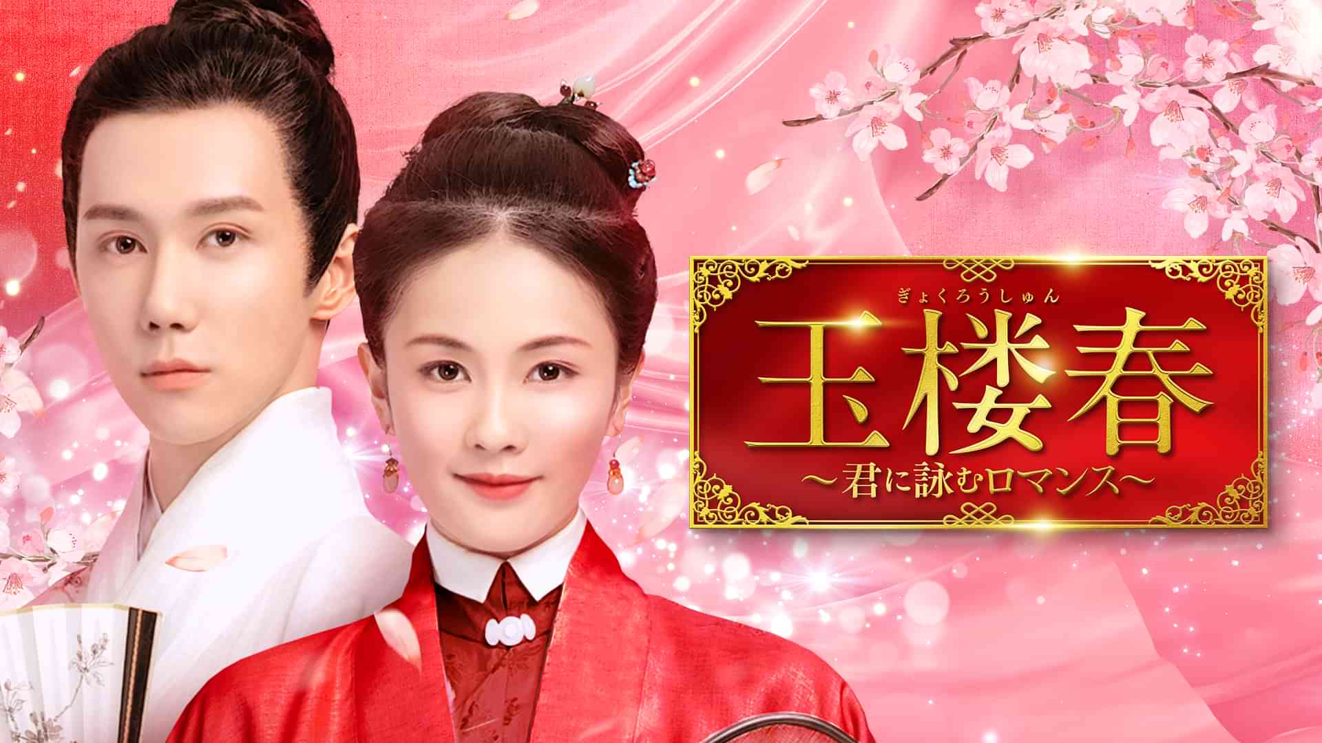 玉楼春～君に詠むロマンス～